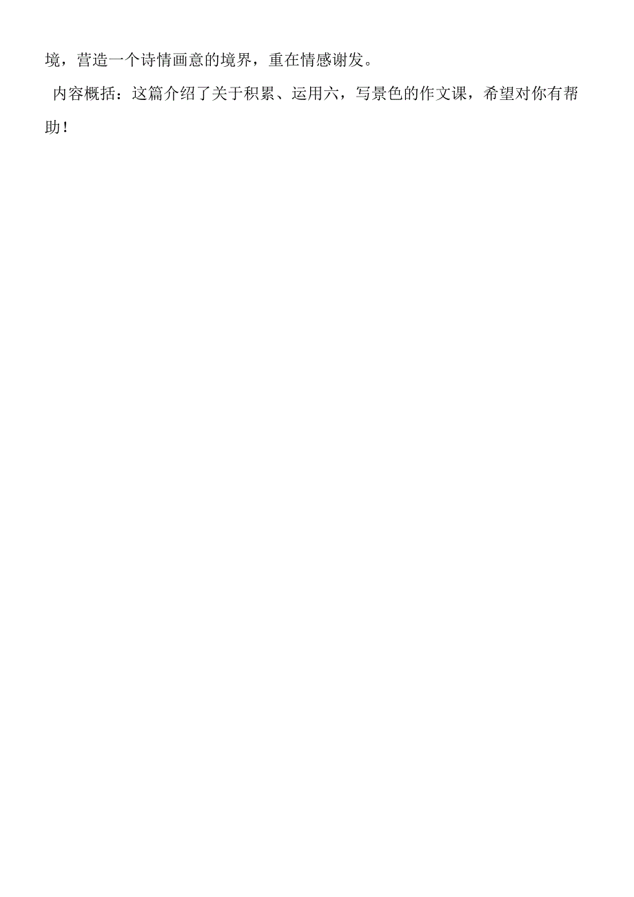 一堂写景色的作文课积累、运用六.docx_第3页