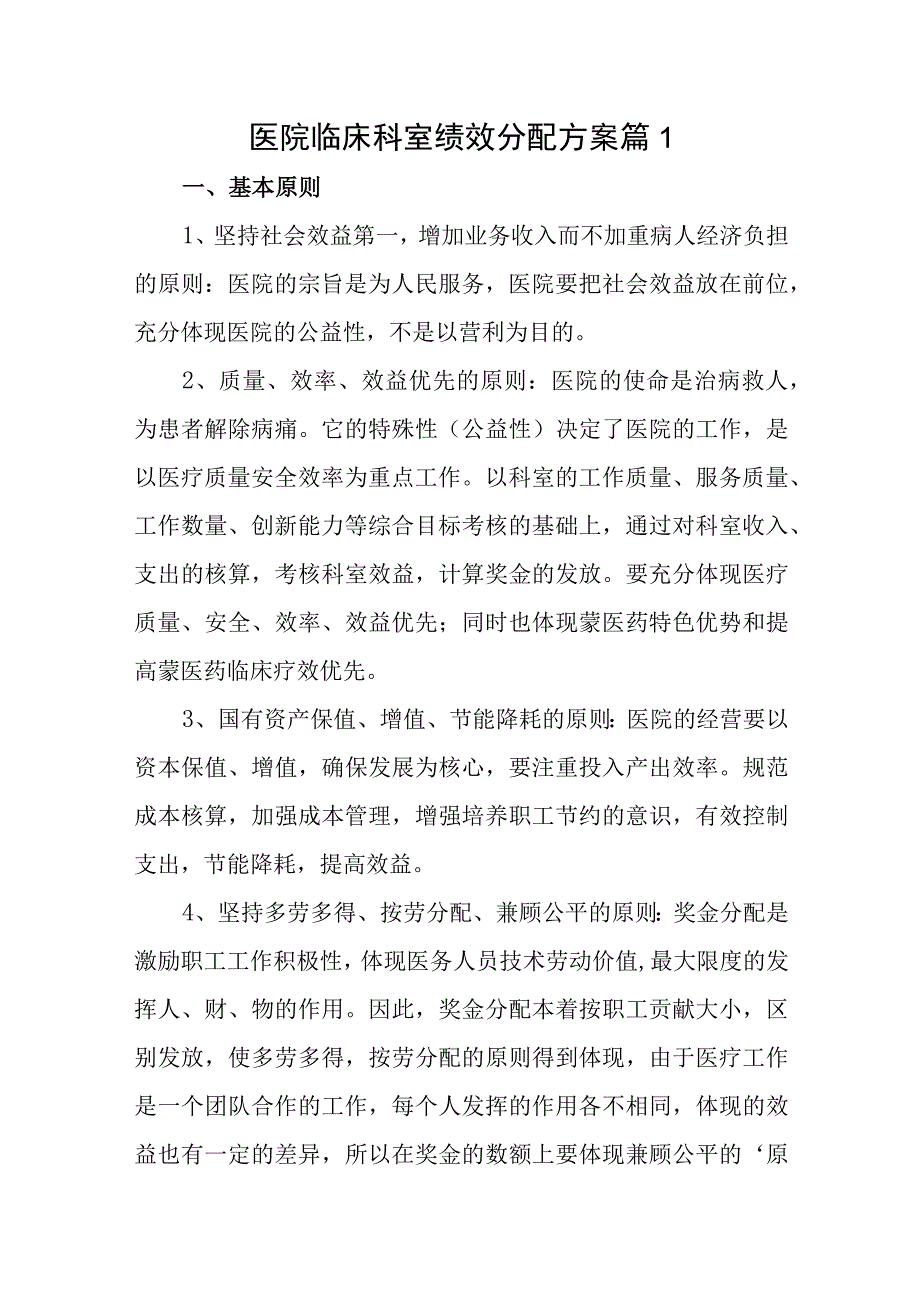 医院临床科室绩效分配方案6篇.docx_第1页