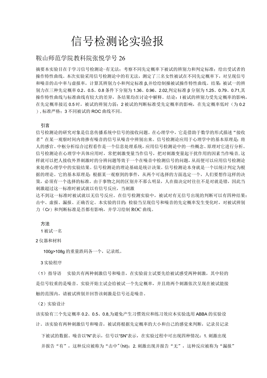 信号检测法_实验报告2.docx_第1页