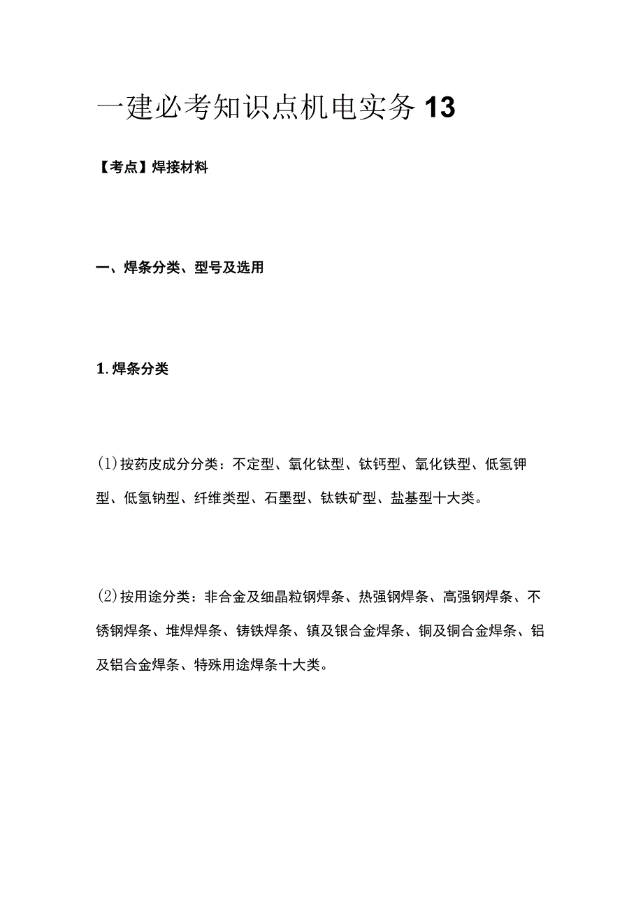 一建必考知识点 机电实务13.docx_第1页