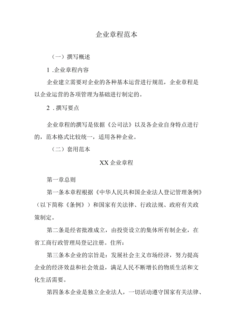 企业章程范本.docx_第1页