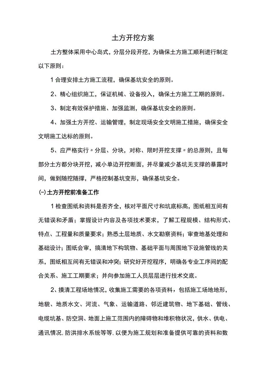 土方开挖方案.docx_第1页