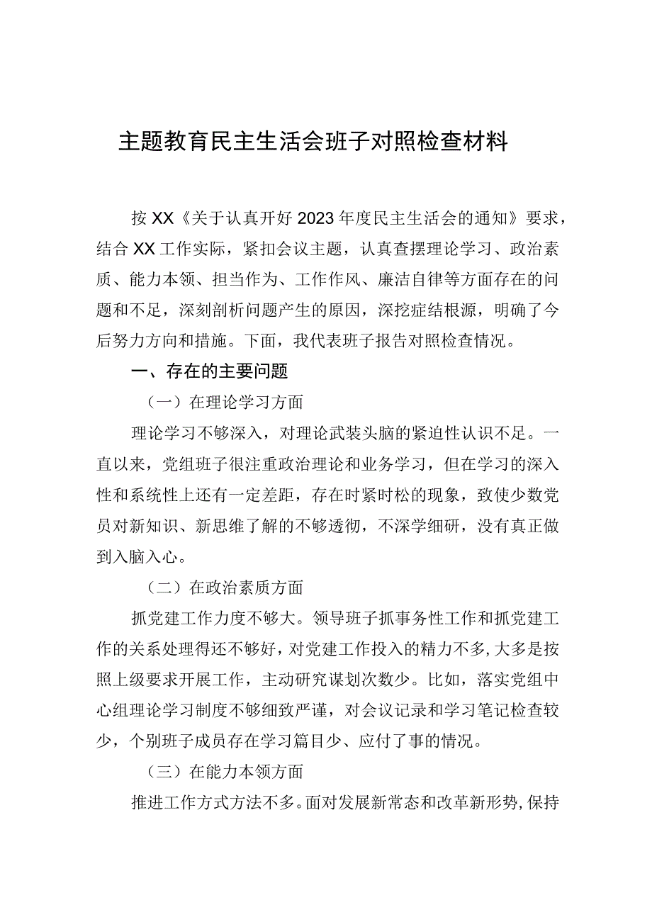 主题′教育民主生活会班子对照检查材料.docx_第1页