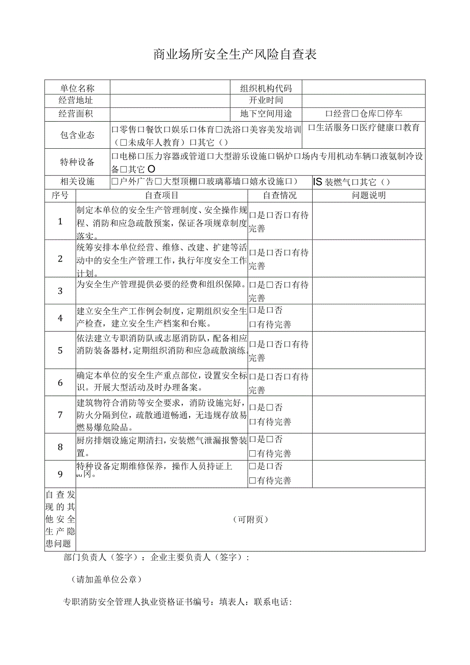 商业场所安全生产风险自查表.docx_第1页