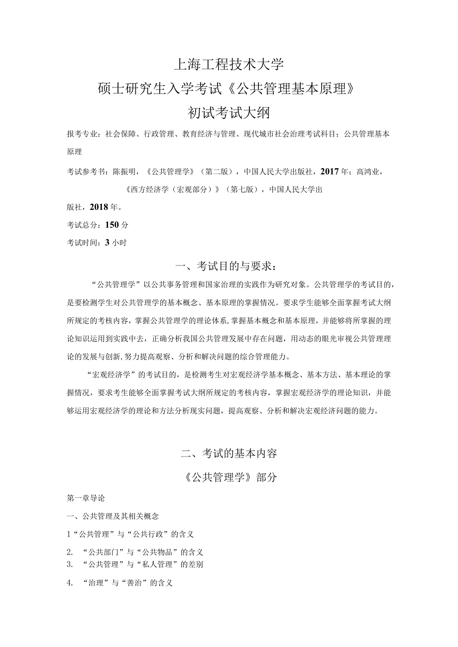 上海工程技术大学2023硕士研究生入学考试 610《公共管理基本原理》考试大纲.docx_第1页