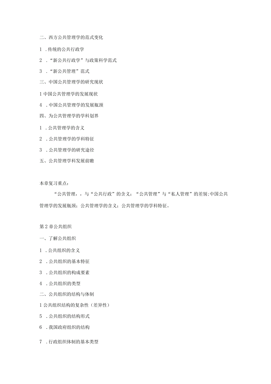 上海工程技术大学2023硕士研究生入学考试 610《公共管理基本原理》考试大纲.docx_第2页