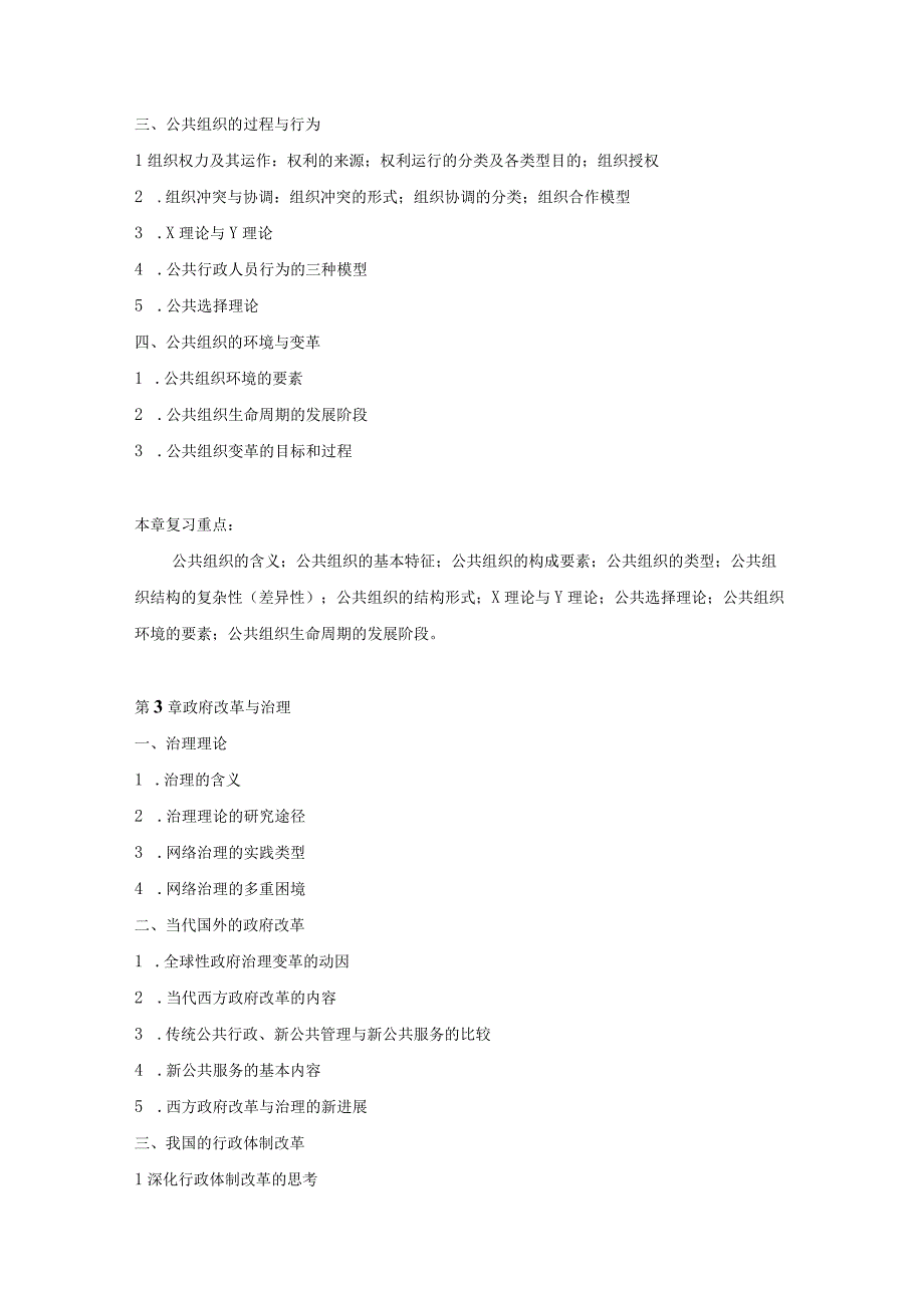 上海工程技术大学2023硕士研究生入学考试 610《公共管理基本原理》考试大纲.docx_第3页