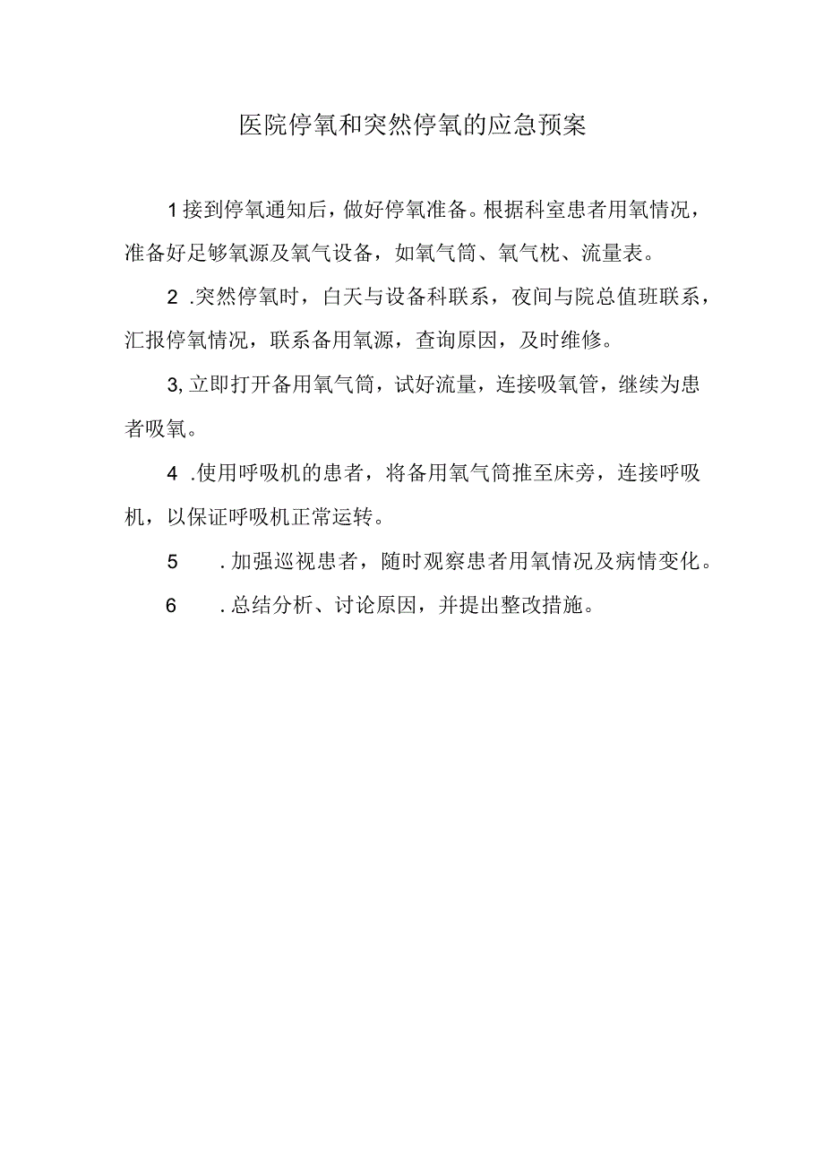 医院停氧和突然停氧的应急预案.docx_第1页