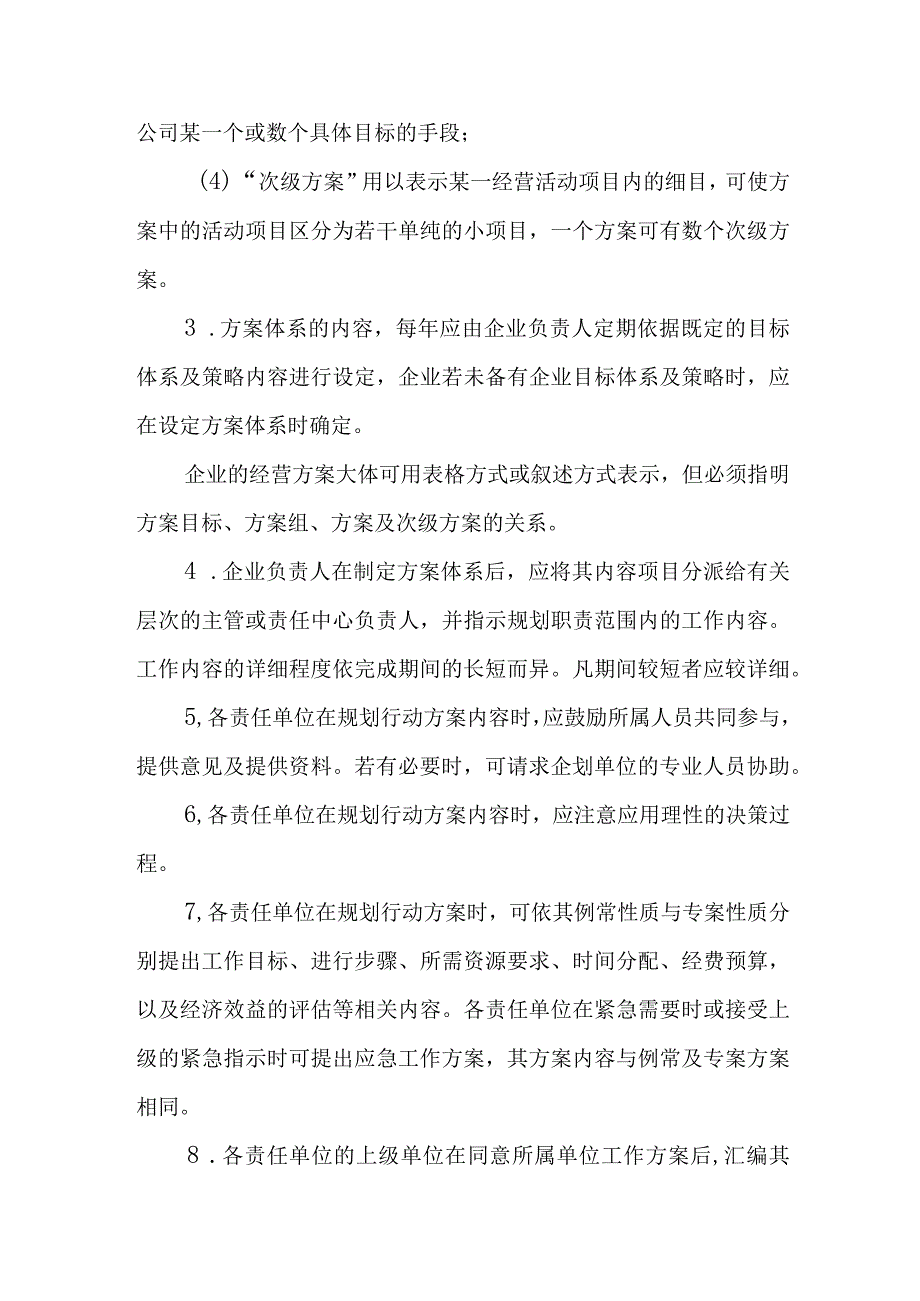 企业经营方案规划条例范本.docx_第2页