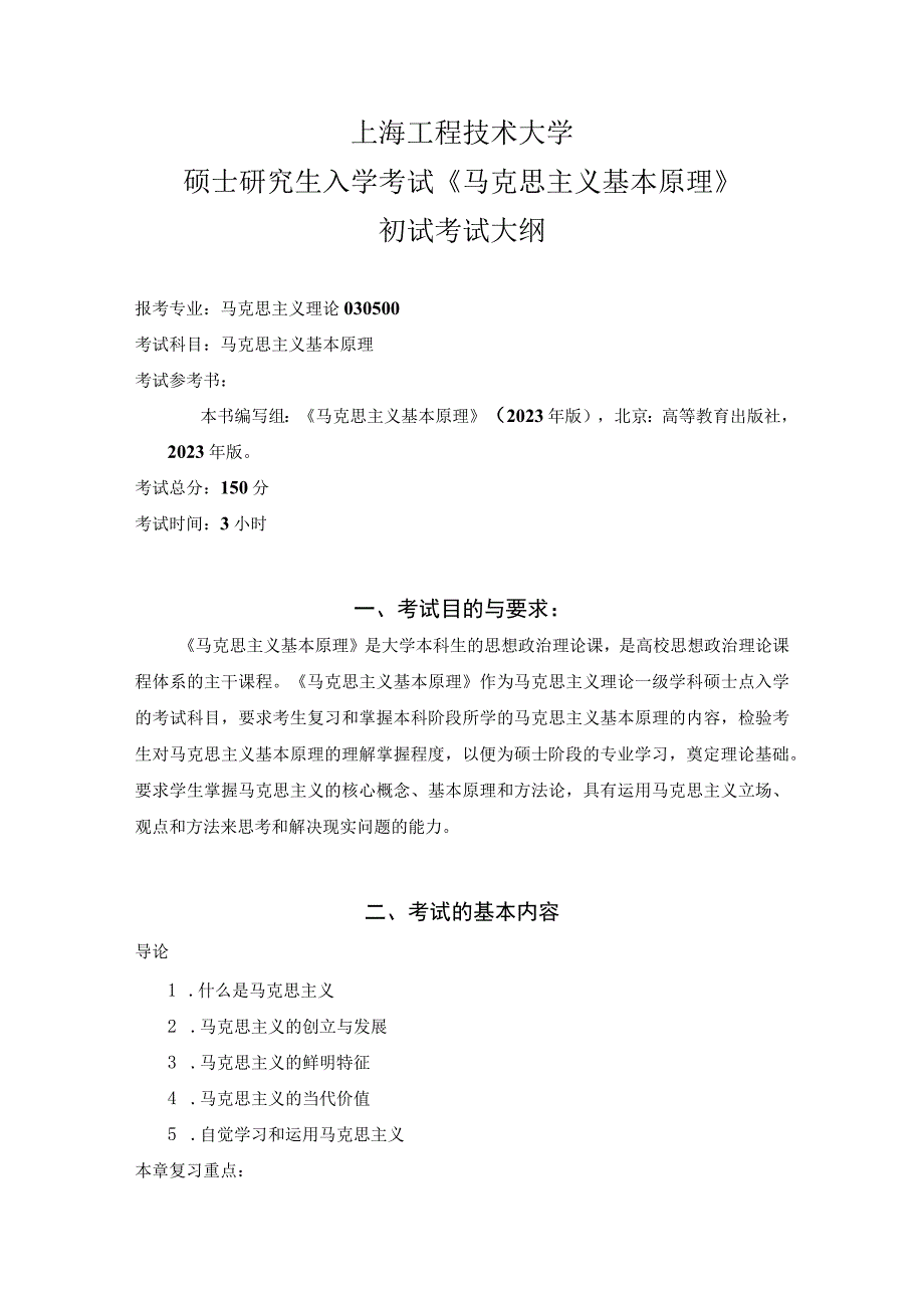 上海工程技术大学2023硕士研究生入学考试 《马克思主义基本原理》硕士研究生考试大纲.docx_第1页