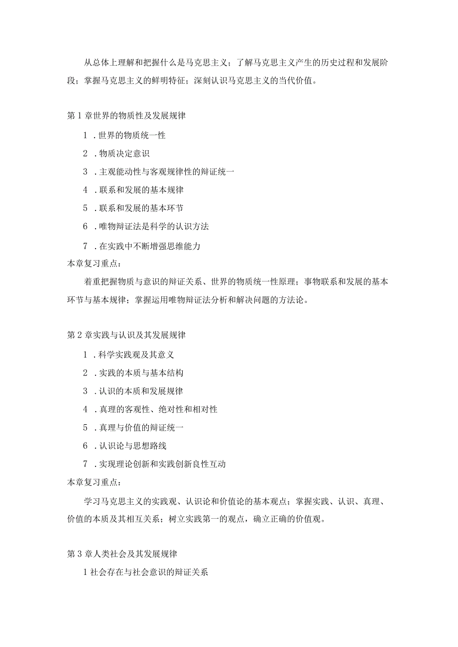 上海工程技术大学2023硕士研究生入学考试 《马克思主义基本原理》硕士研究生考试大纲.docx_第2页