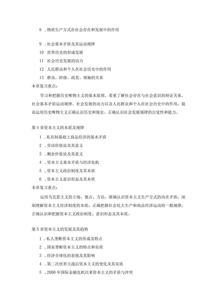 上海工程技术大学2023硕士研究生入学考试 《马克思主义基本原理》硕士研究生考试大纲.docx_第3页