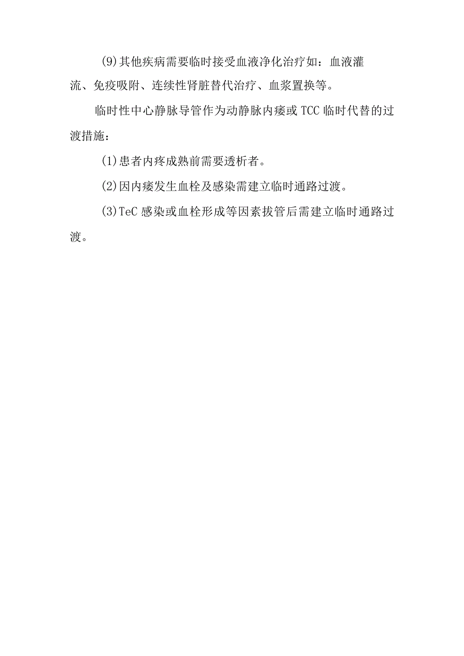 哪些血液透析患者适宜使用临时性中心静脉留置导管呢？.docx_第2页