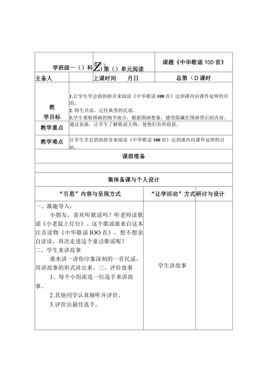 中华歌谣100首教学设计.docx_第1页