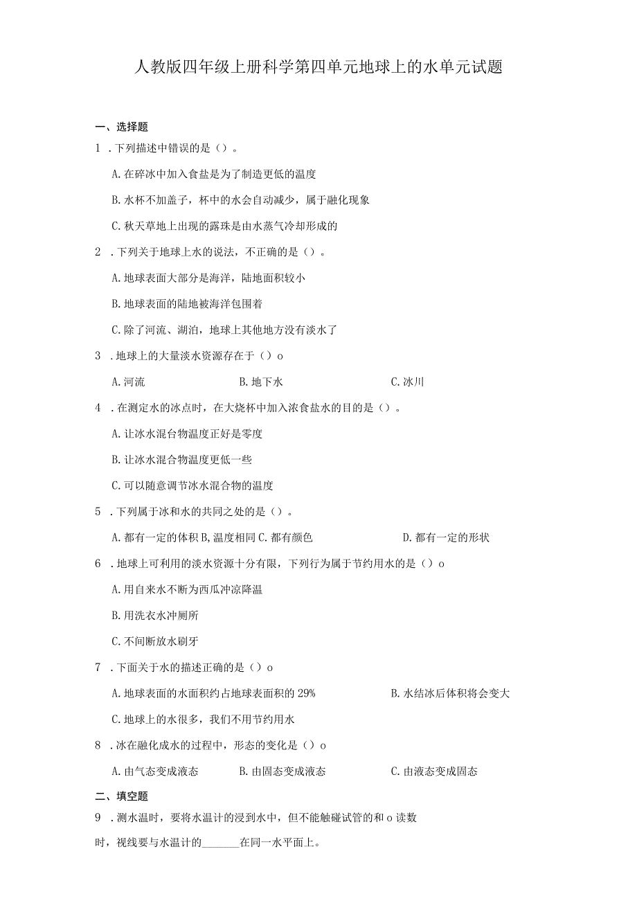 人教版四年级上册科学第四单元地球上的水单元试题.docx_第1页