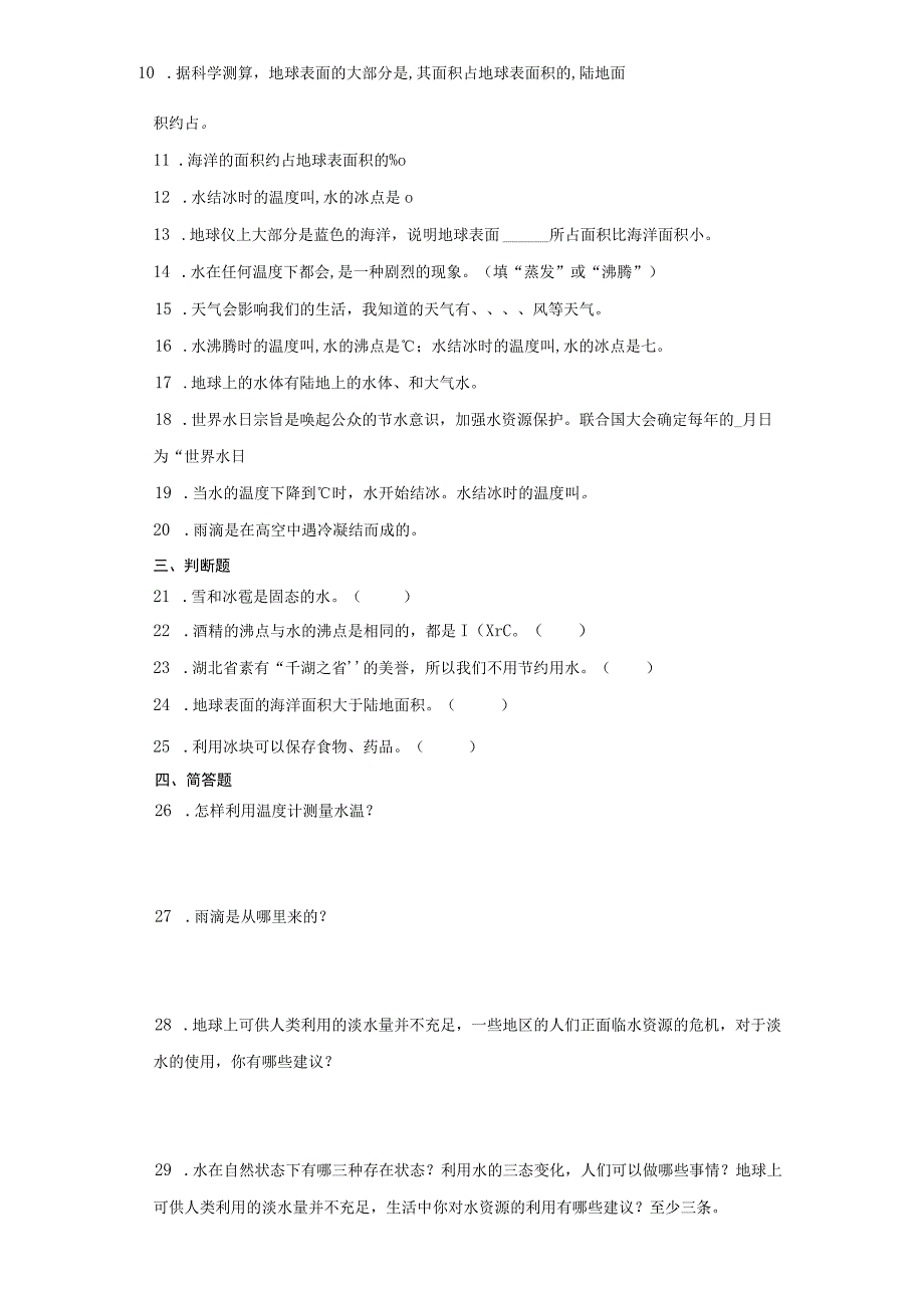 人教版四年级上册科学第四单元地球上的水单元试题.docx_第2页