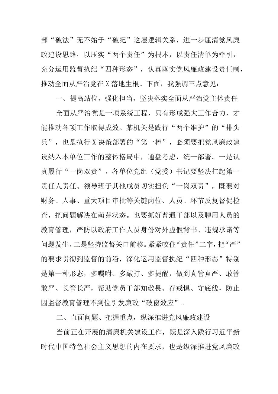 在2023年下半年党风廉政建设工作推进会暨集体廉政谈话上的讲话两篇.docx_第3页