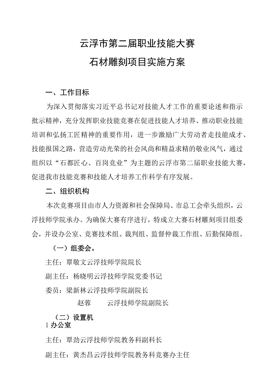 云浮市第二届职业技能大赛实施方案_石材雕刻项目.docx_第1页