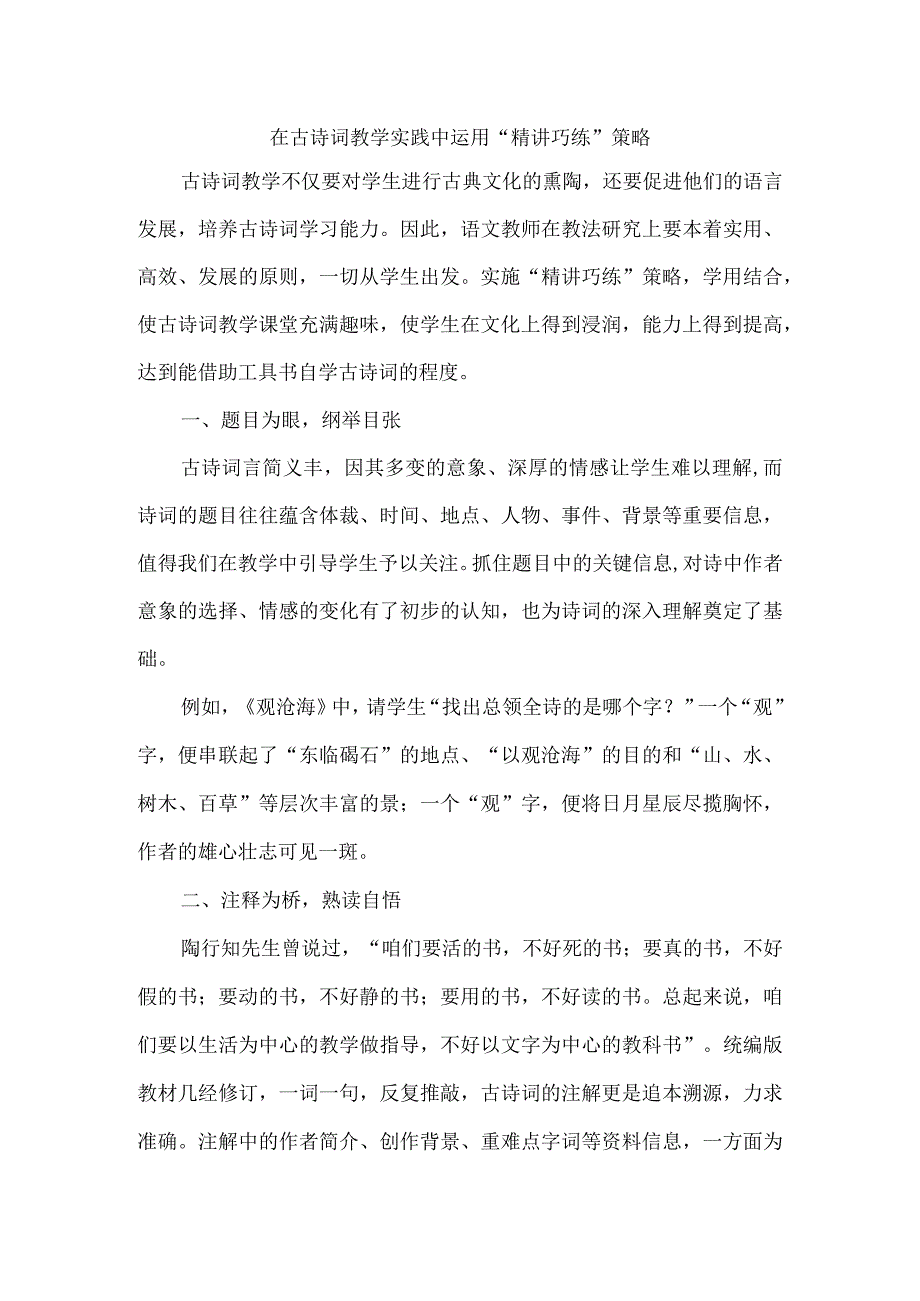 在古诗词教学实践中运用“精讲巧练”策略.docx_第1页