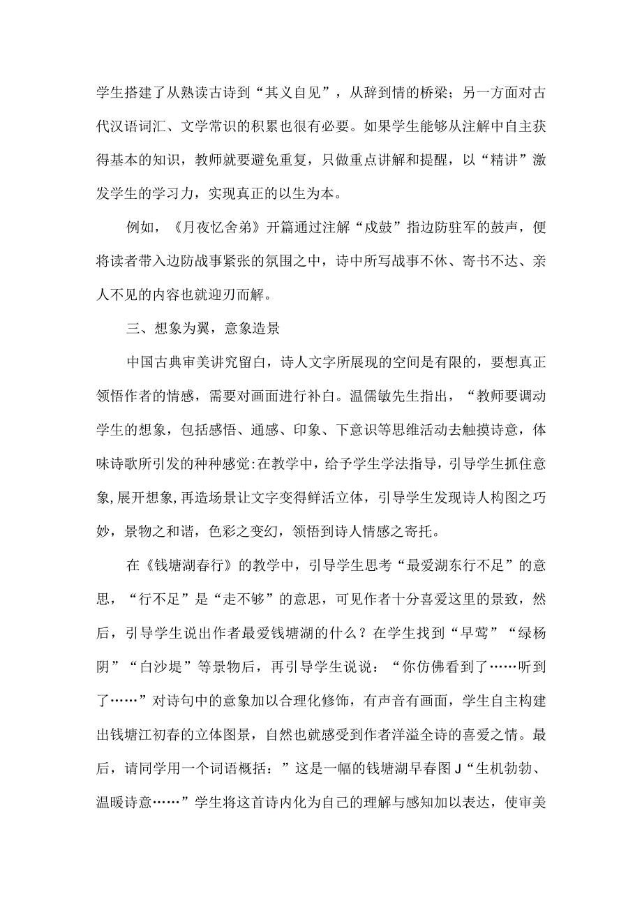 在古诗词教学实践中运用“精讲巧练”策略.docx_第2页