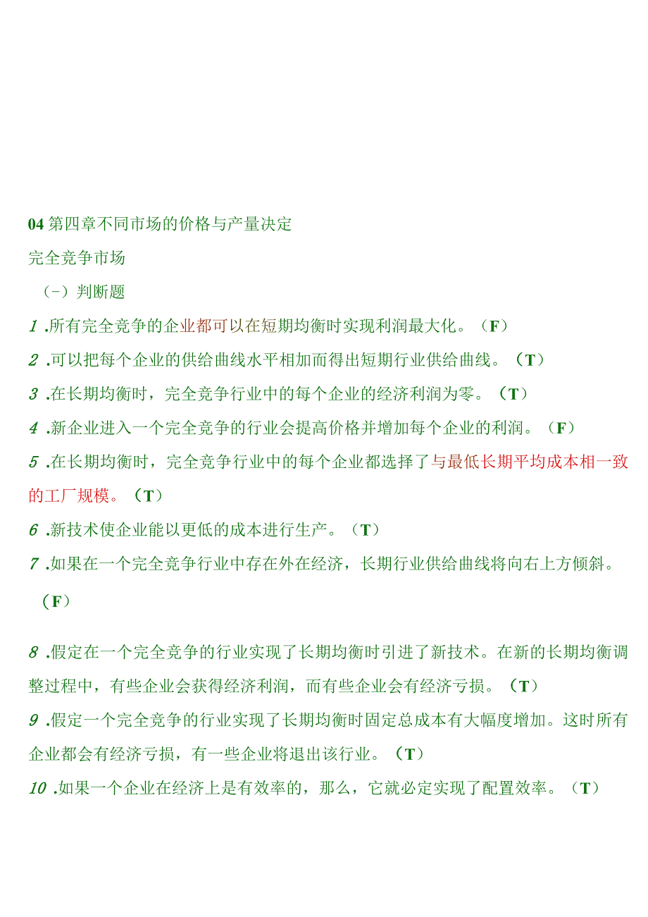 完全竞争市场与不完全竞争市场试题.docx_第1页