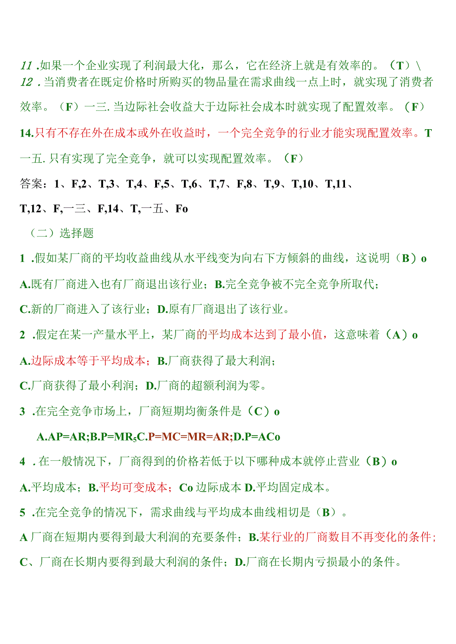 完全竞争市场与不完全竞争市场试题.docx_第2页