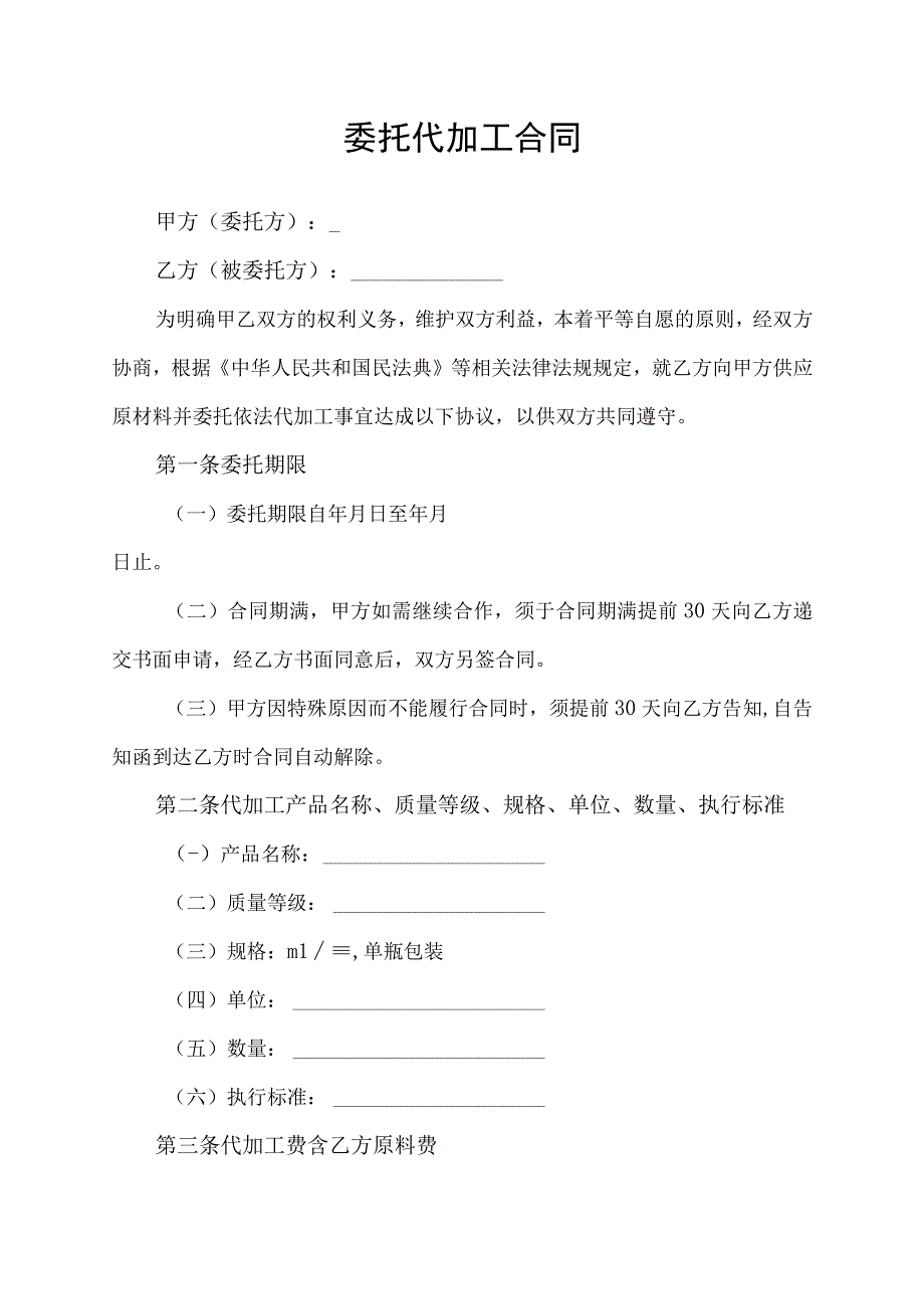 委托代加工合同协议书.docx_第1页