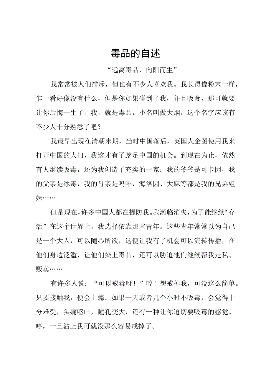 小学生预防毒品征文《毒品的自述——“远离毒品向阳而生”》.docx_第1页