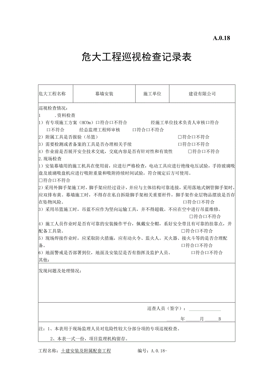 危大工程巡视检查记录表 幕墙工程.docx_第1页