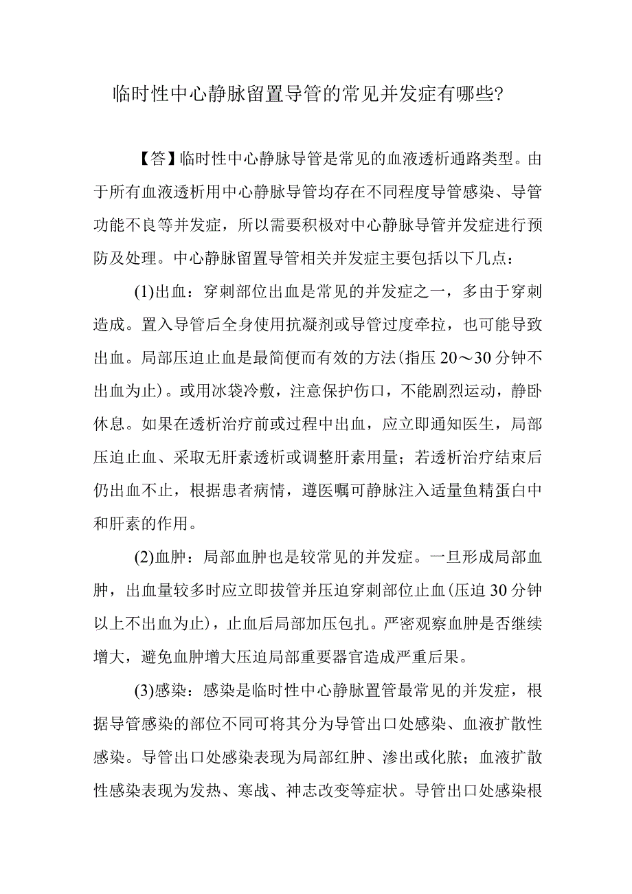 临时性中心静脉留置导管的常见并发症有哪些？.docx_第1页