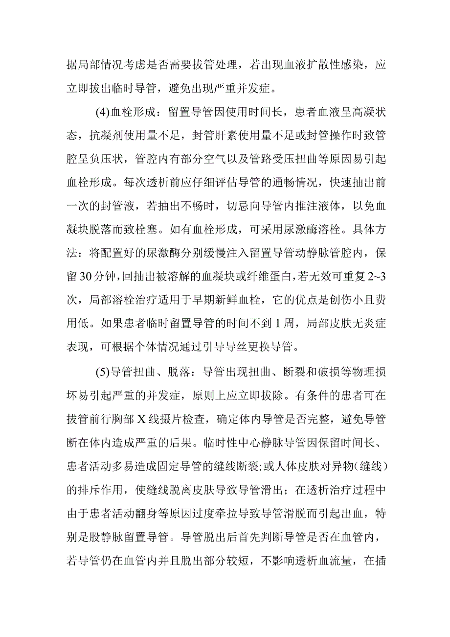 临时性中心静脉留置导管的常见并发症有哪些？.docx_第2页