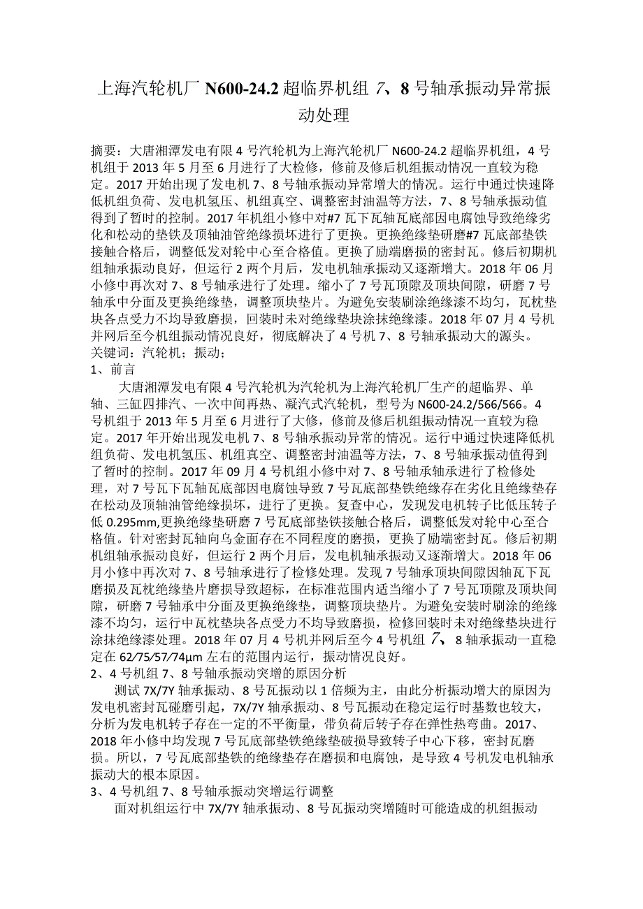 上海汽轮机厂N600-24.2超临界机组7、8号轴承振动异常振动处理.docx_第1页