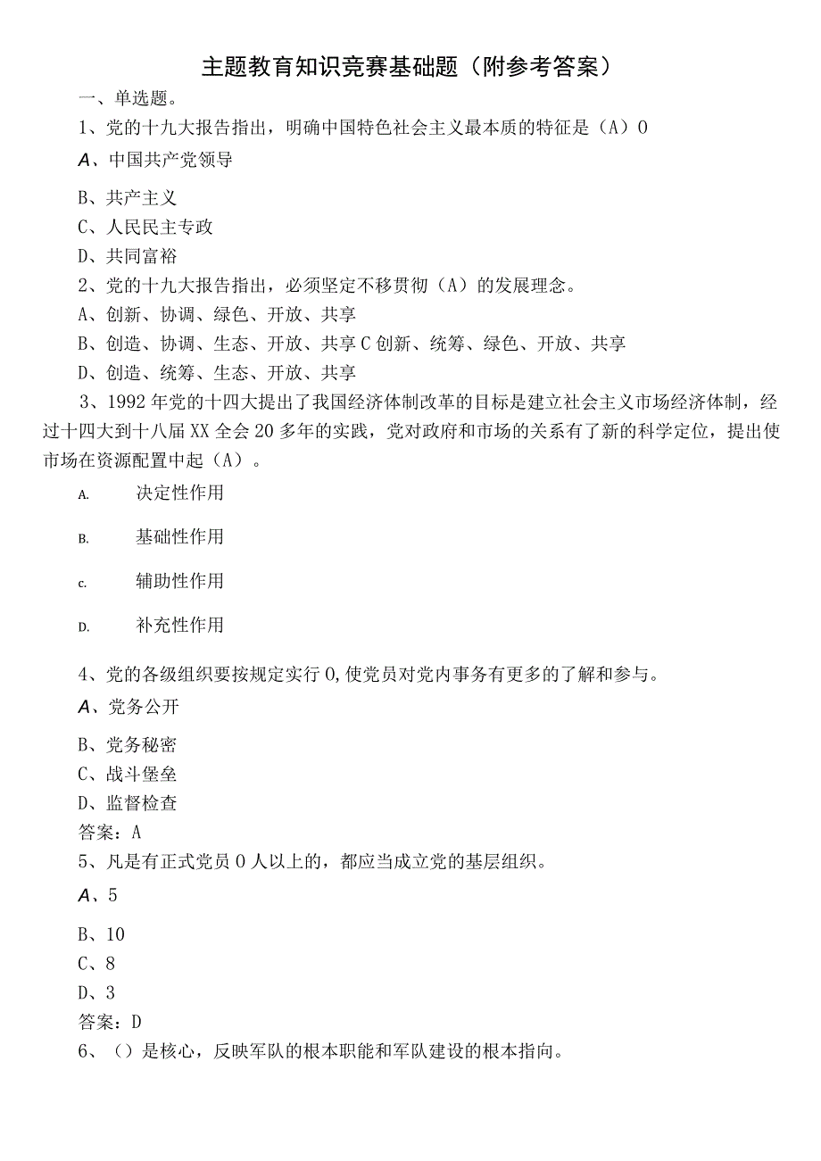 主题教育知识竞赛基础题（附参考答案）.docx_第1页