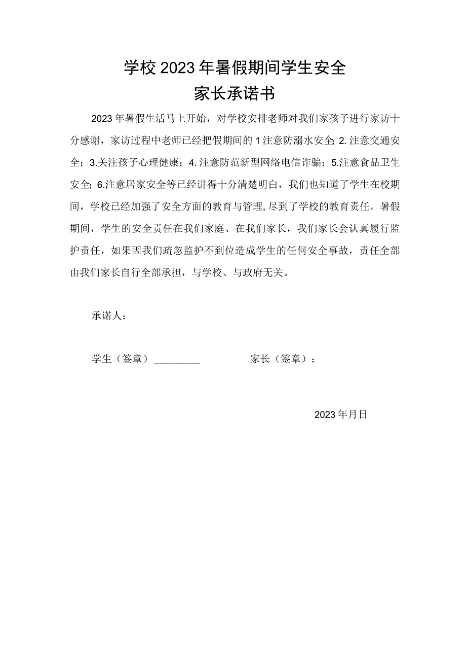 学校2023年暑假期间学生安全.docx_第1页