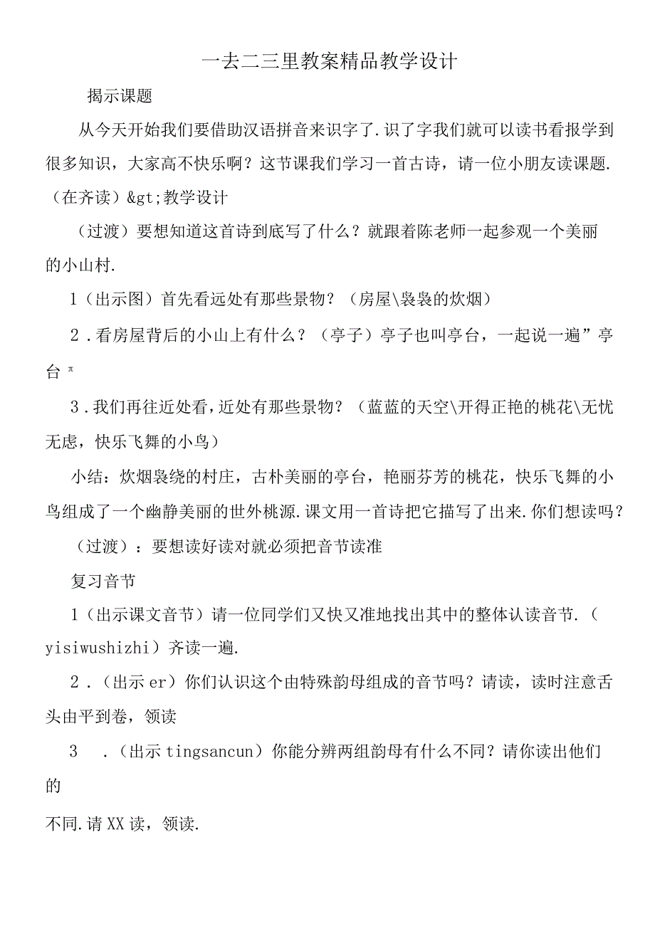 一去二三里教案精品教学设计.docx_第1页