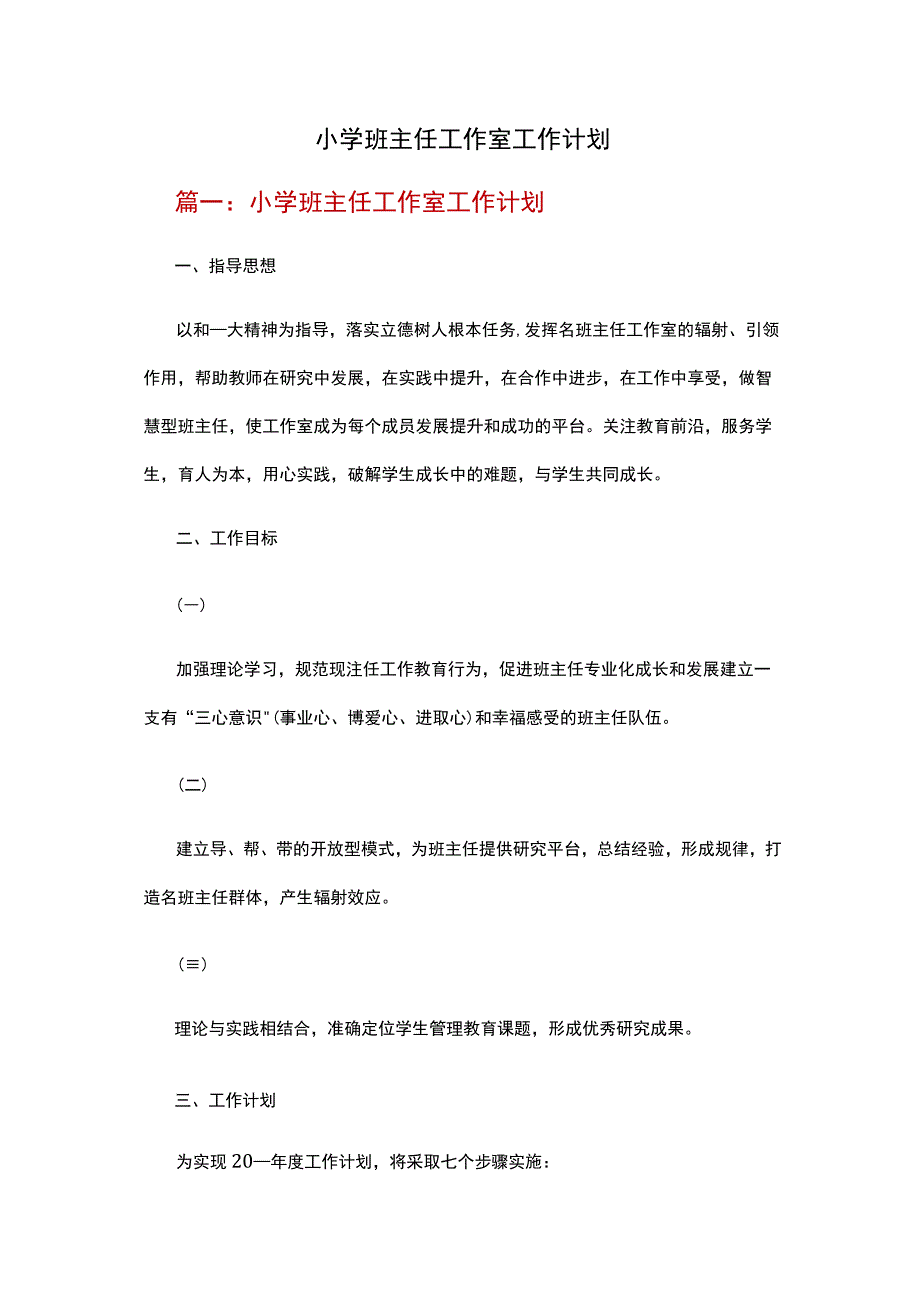 小学班主任工作室工作计划十二篇.docx_第1页