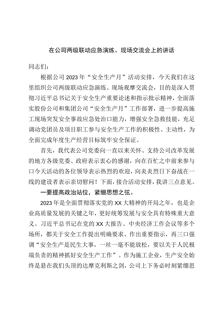 在公司两级联动应急演练、现场交流会上的讲话.docx_第1页