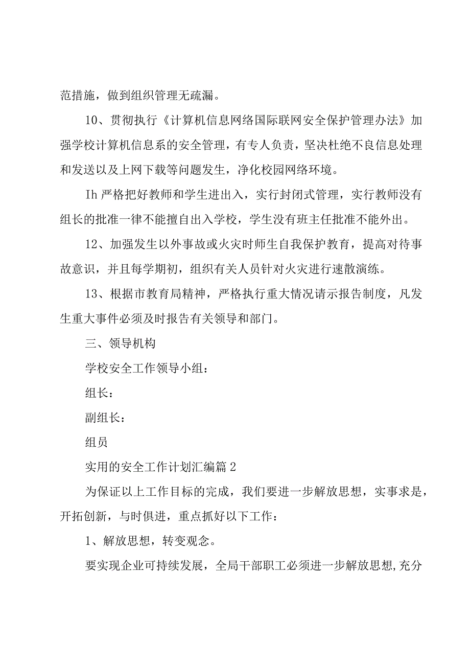 实用的安全工作计划汇编（20篇）.docx_第3页