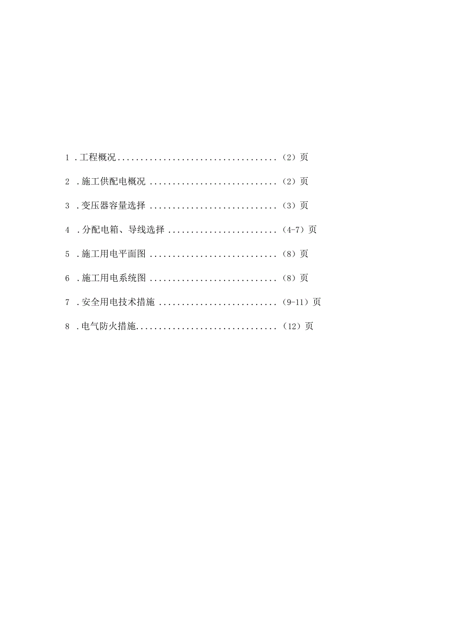 区（翠成）工程临电施工组织设计方案.docx_第1页