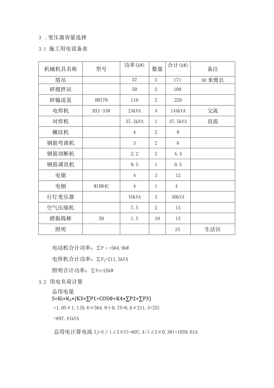 区（翠成）工程临电施工组织设计方案.docx_第3页