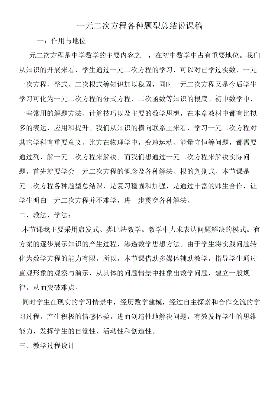 一元二次方程各种题型总结说课稿.docx_第1页