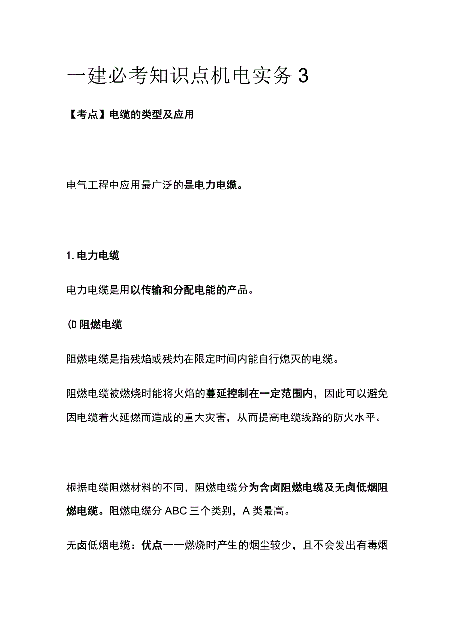 一建必考知识点 机电实务3.docx_第1页