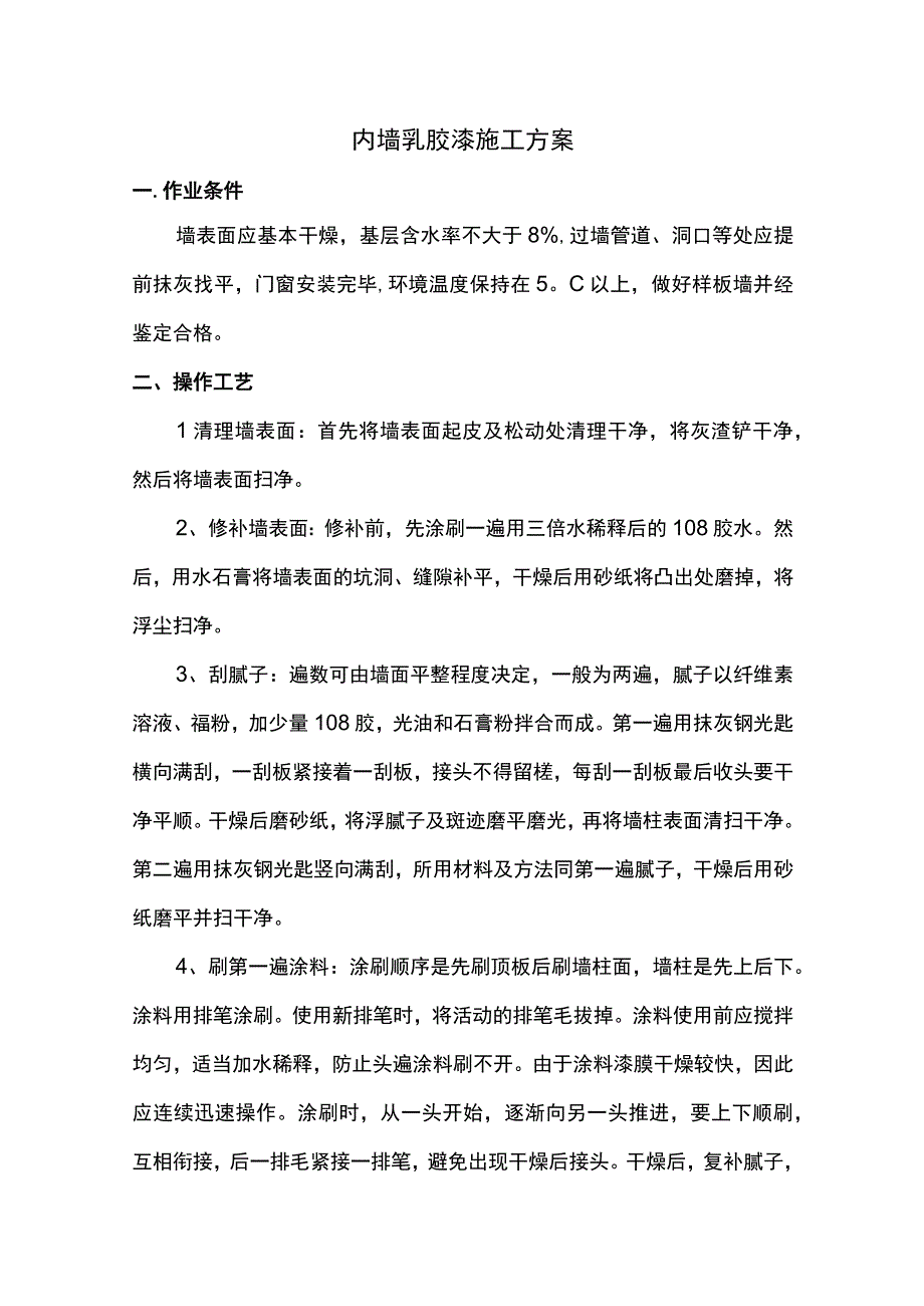 内墙乳胶漆施工方案.docx_第1页