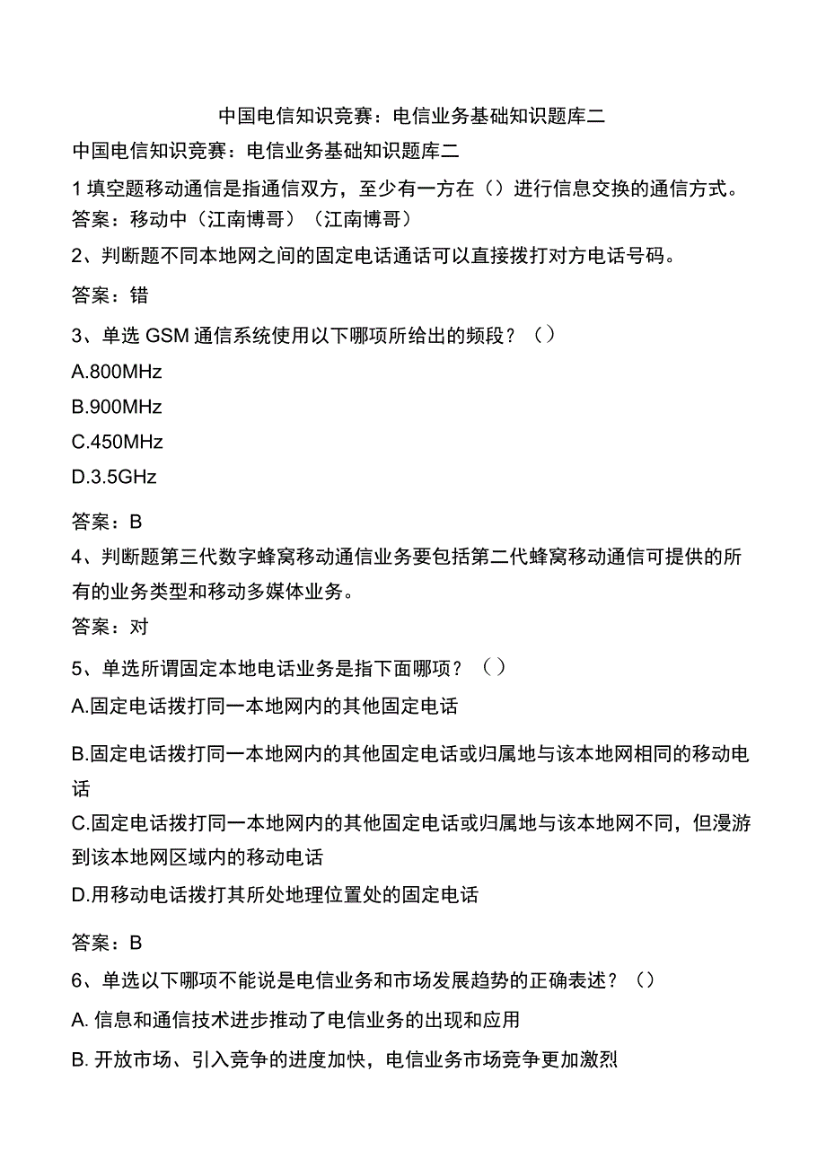 中国电信知识竞赛：电信业务基础知识题库二.docx_第1页