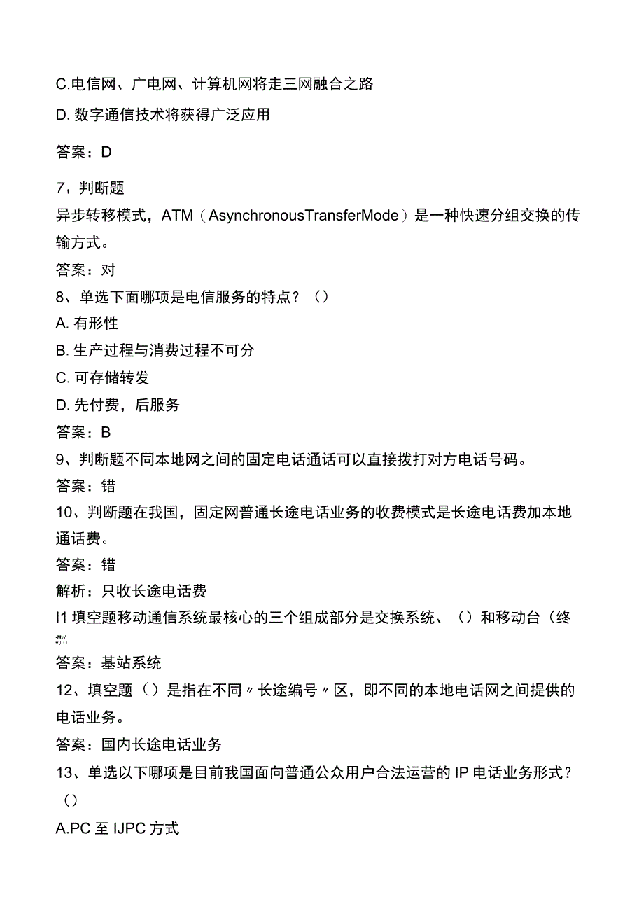 中国电信知识竞赛：电信业务基础知识题库二.docx_第2页