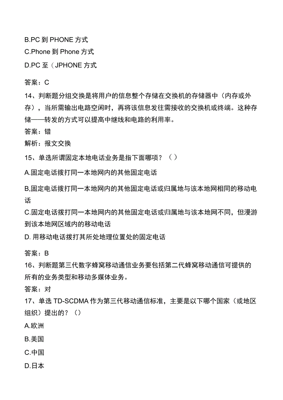 中国电信知识竞赛：电信业务基础知识题库二.docx_第3页