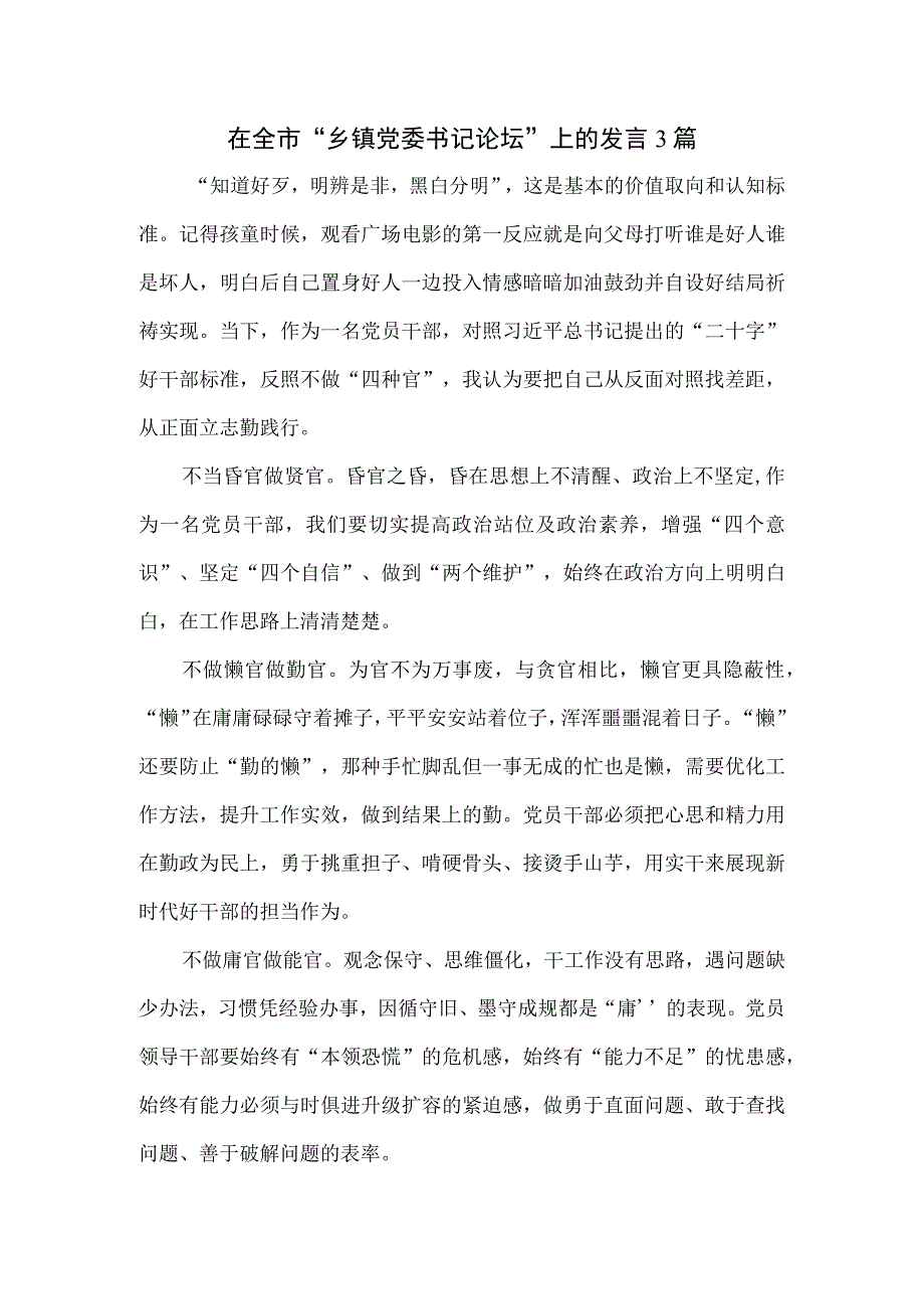 在全市“乡镇党委书记论坛”上的发言3篇.docx_第1页