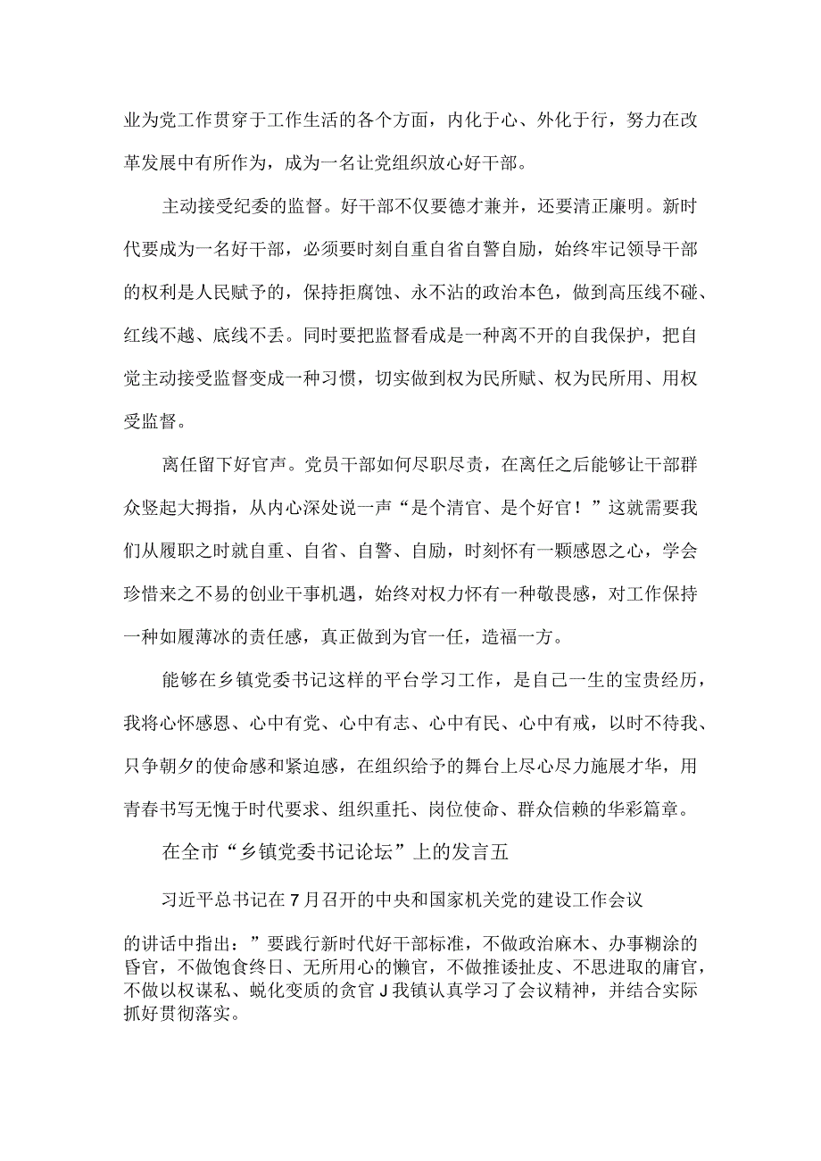 在全市“乡镇党委书记论坛”上的发言3篇.docx_第3页