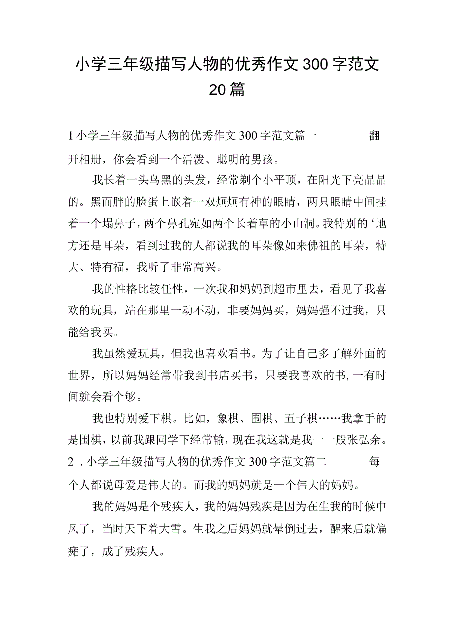 小学三年级描写人物的优秀作文300字范文20篇.docx_第1页