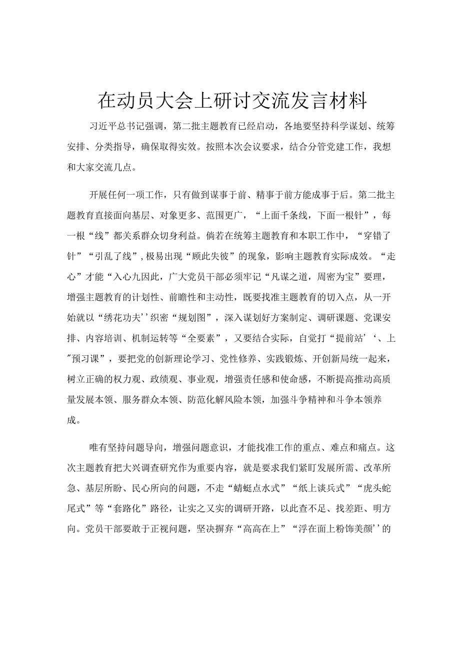 在动员大会上研讨交流发言材料.docx_第1页